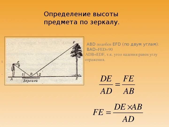 Определение высоты предмета геометрия. Измерение высоты предмета. Определение высоты предмета по зеркалу. Применение подобия треугольников при измерительных работах. Высота определение.