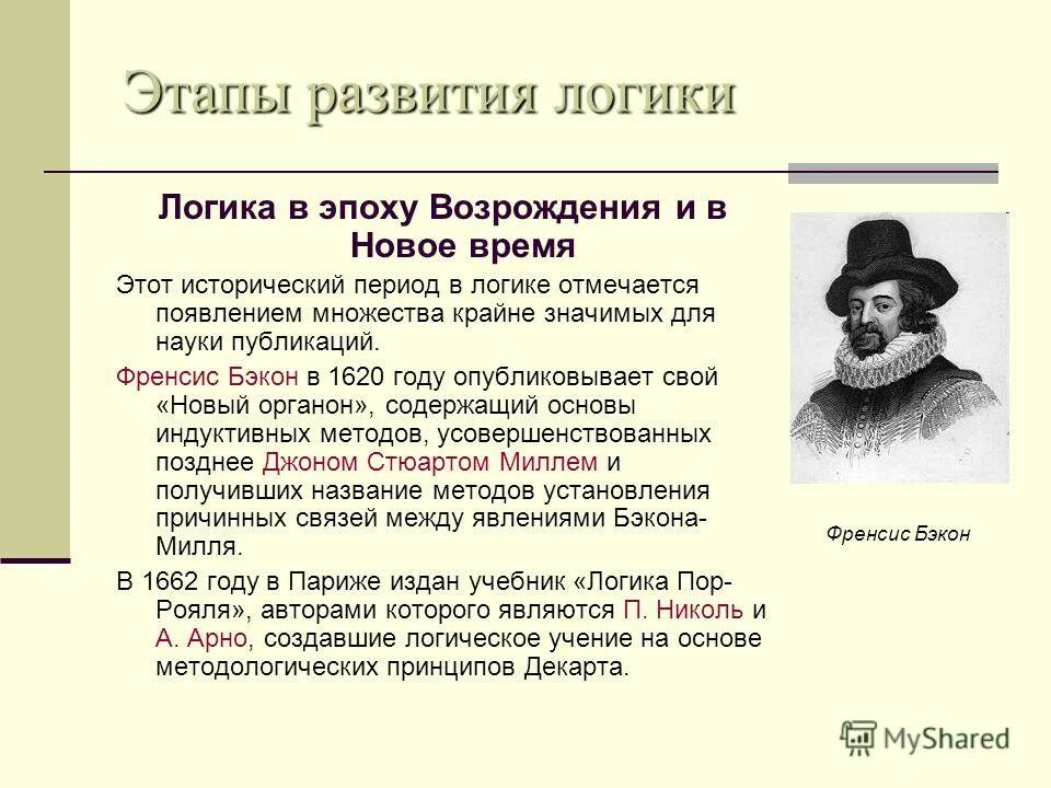 По мысли какую можно предположить в основании. Логика эпохи Возрождения. Индуктивная логика Бэкона и Милля.