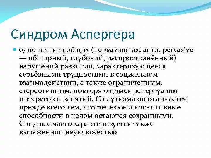 Аспергера синдром что это такое простыми словами. Синдром Аспергера. Синдром Аспергера симптомы. Болезнь Аспергера симптомы у детей. Аутизм синдром Аспергера.