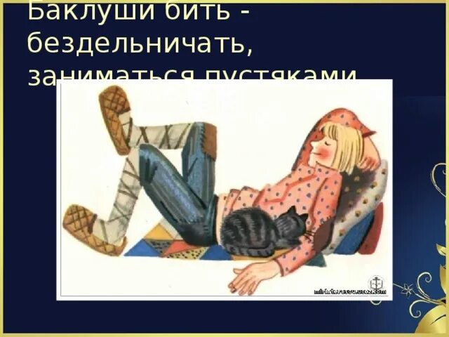 Бить Баклуши. Бить Баклуши бездельничать. Фразеологизм бить Баклуши. Бить Баклуши иллюстрация