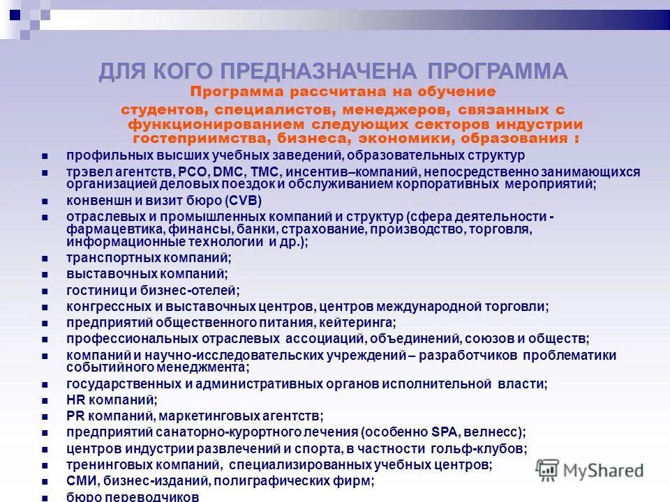 Программа обучения рассчитана на. Слова связанные с менеджментом. организация выставочной деятельности гостиничных предприятий.. программа обучения студентов за счет предприятия. для кого предназначены курсы.