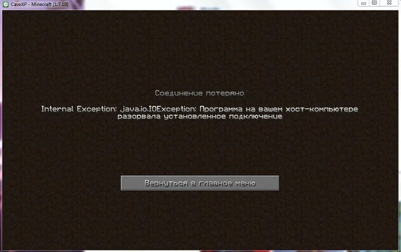 Что делать если internal exception. Соединение потеряно майнкрафт. Потеряно соединение с сервером майнкрафт. Соединение потеряно. Ошибка в МАЙНКРАФТЕ отключение.