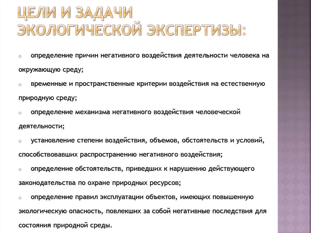 Экологическая экспертиза цели и задачи. Задачи государственной экологической экспертизы. Цели экологической экспертизы. Государственная экологическая экспертиза цели и задачи. Цели экспертизы результатов