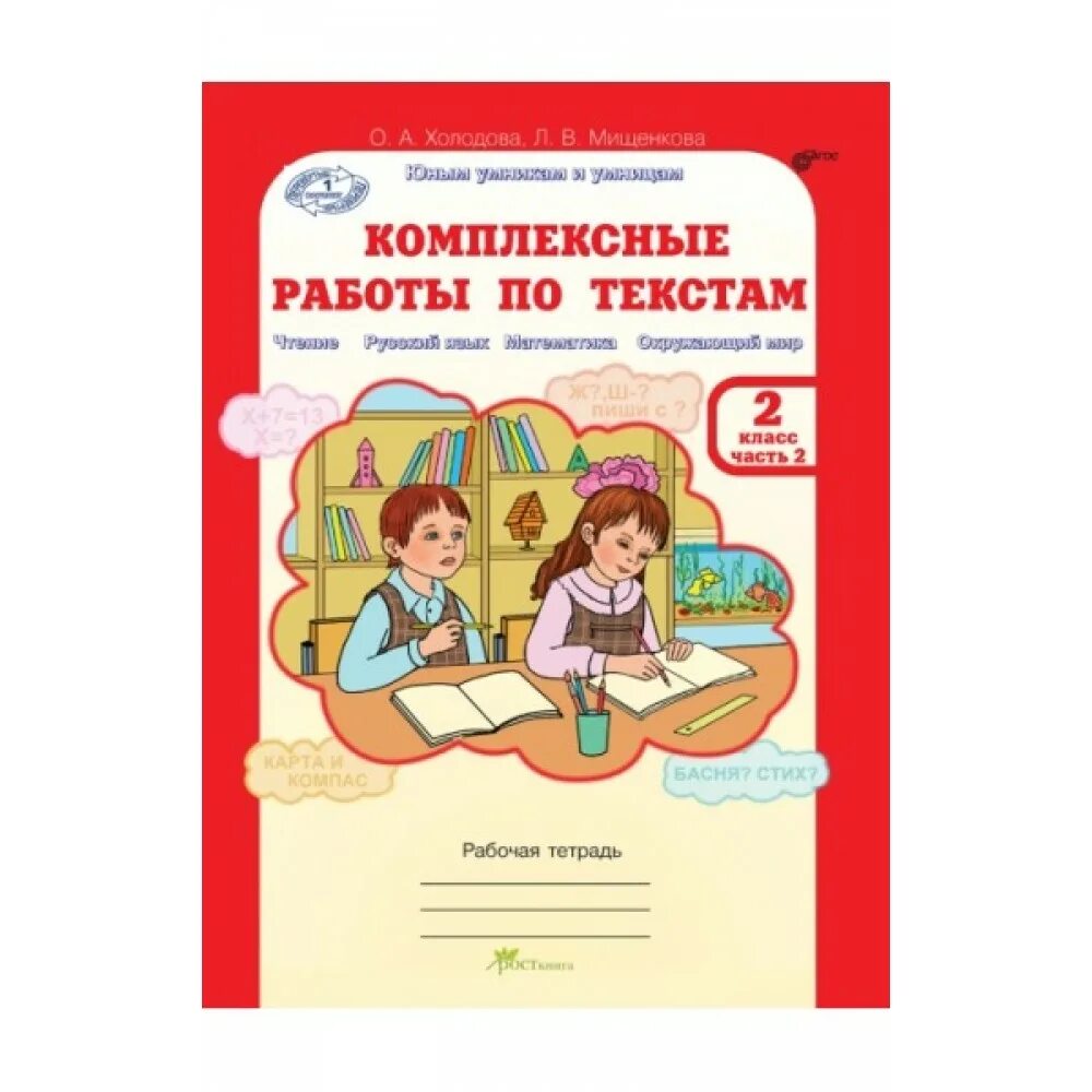 узорова комплексные работы 3 класс. комплексные работы 2 класс планета. холодова комплексные работы по текстам. итоговые комплексные работы. итоговые комплексные работы 3 класс.