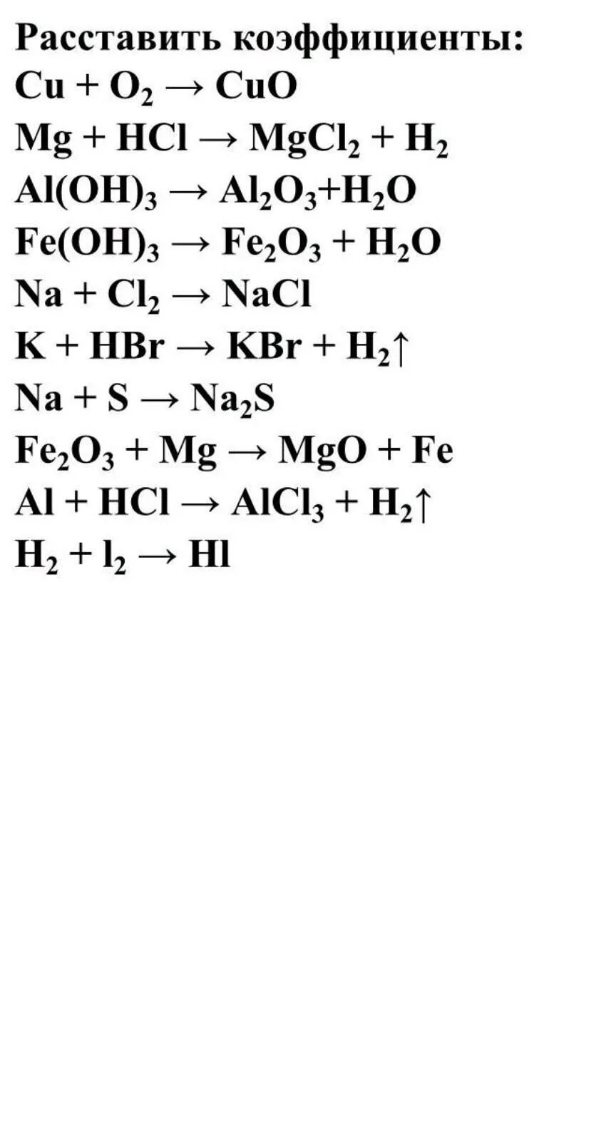 Задания на реакции соединения. Химия 8 класс уравнивание химических реакций. Химические уравнения химия 8 класс коэффициенты. Уравнения реакций химия 8 класс. Химия 8 класс расставить коэффициенты в уравнениях реакций.