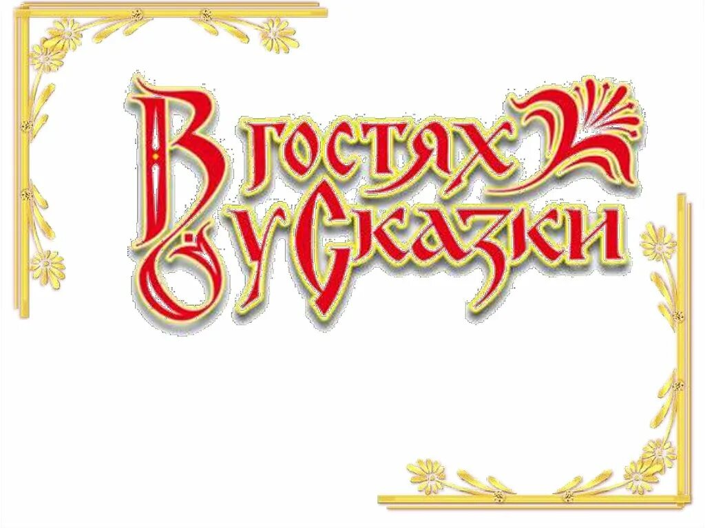 Картинка надпись сказка. В гостях у сказки. В гостях у сказки надпись. Надпись в гостяэ у сказки. В гостях у сказки красивая надпись.