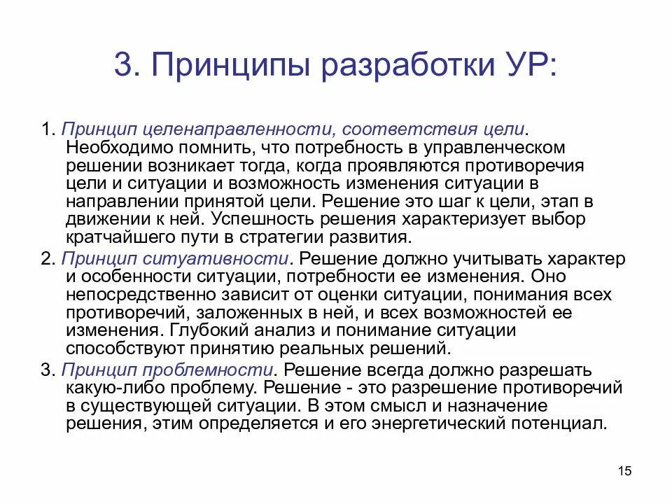 Понимала разбор. Принцип соответствия. Принципы разработки управленческих решений. Принципы разработки что этт. Принцип целенаправленности.