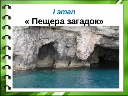 Головоломка пещера