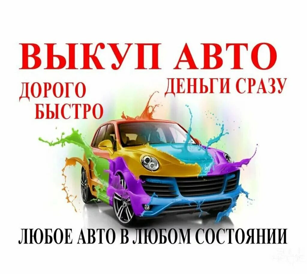 выкуп авто срочно. выкуп автомобилей дорого. срочный выкуп автомобилей. автовыкуп срочный выкуп автомобиля. выкуп автомобилей дорого.