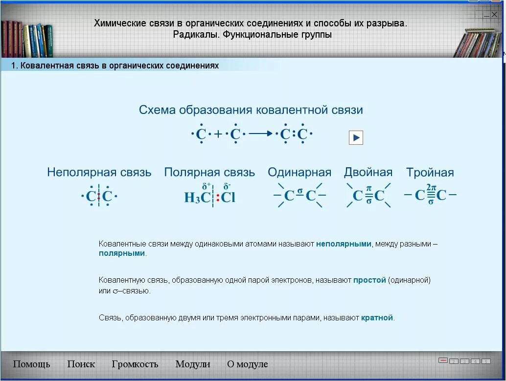 Способы образования связи. Ковалентная связь в органических соединениях. Химические связи в органических соединениях. Типы химических связей в органике. Ковалентная неполярная связь в органических соединениях.