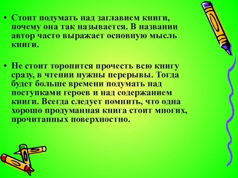 Подумайте над разными способами. Почему так называется книга. Почему книгу называют другом. Почему так названы книга. Почему нужно читать не торопясь.