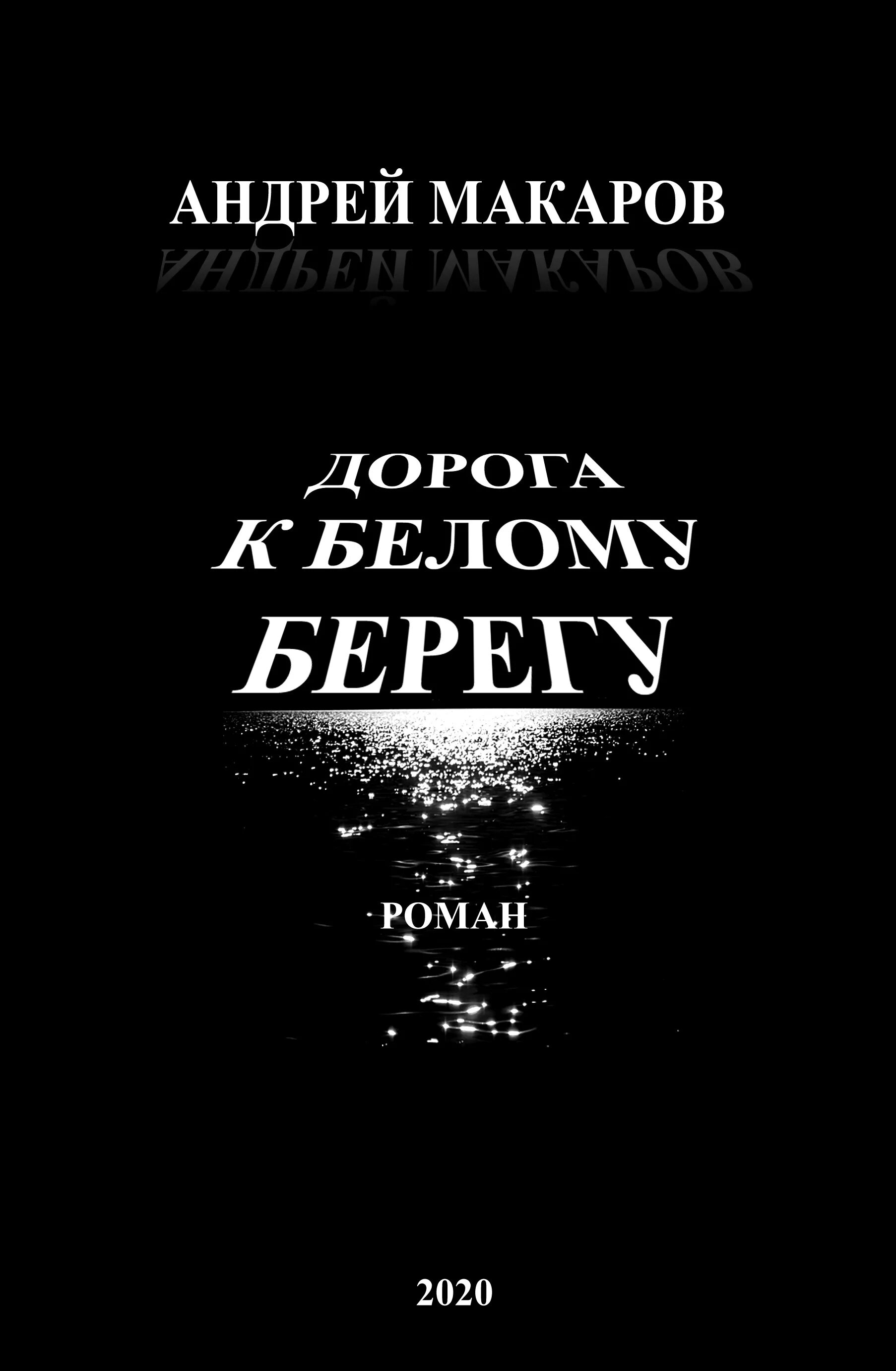 Книга в дорогу!. Книга белая дорога читать. Книга белая дорога читать. Книга белая дорога читать. Белая дорога книга джон коннолли миллениум.