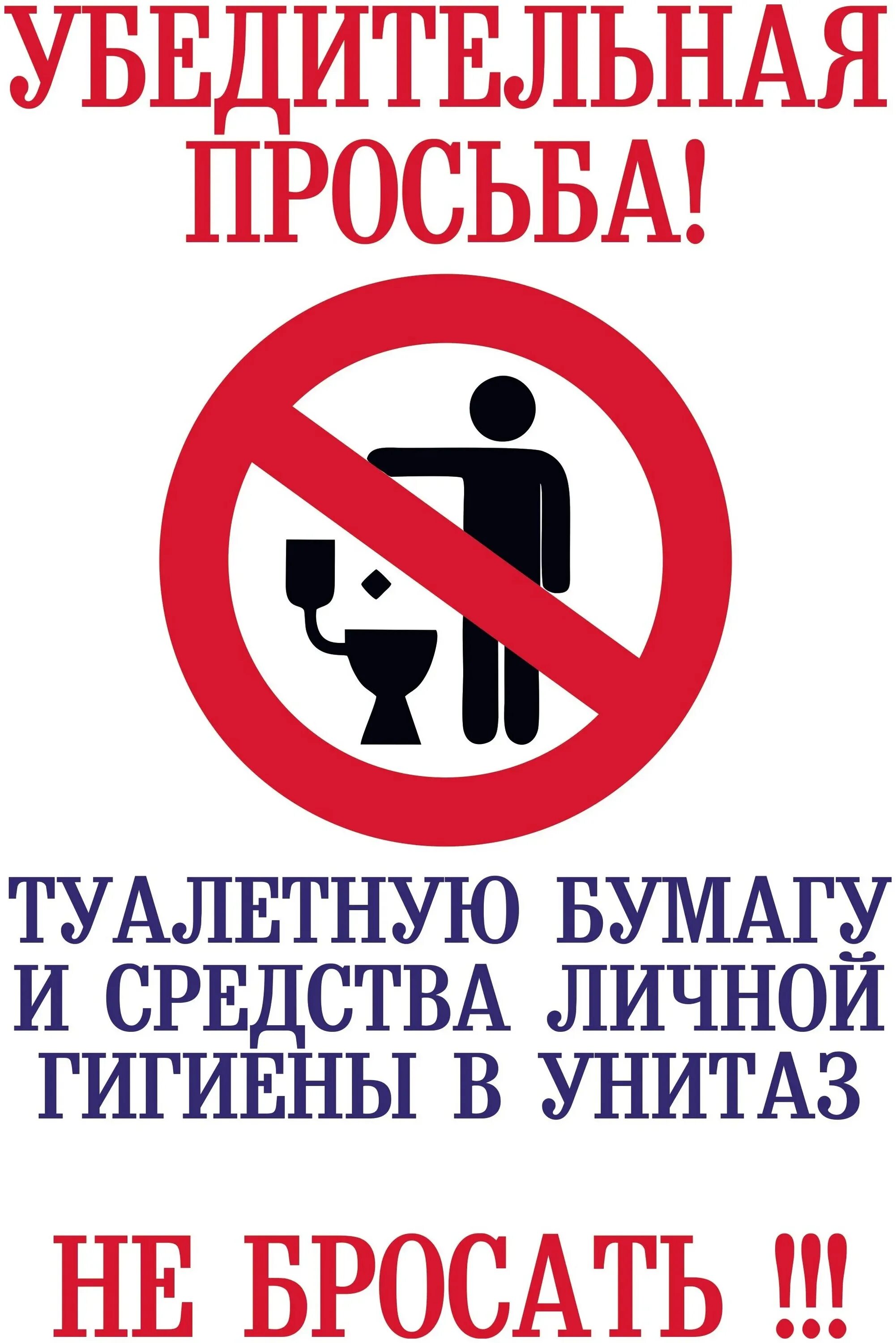 Не бросать в унитаз. Табличка в туалет не бросать. Не бросать бумагу в унитаз табличка. Просьба не бросать бумагу в унитаз. Убедительная просьба не бросать