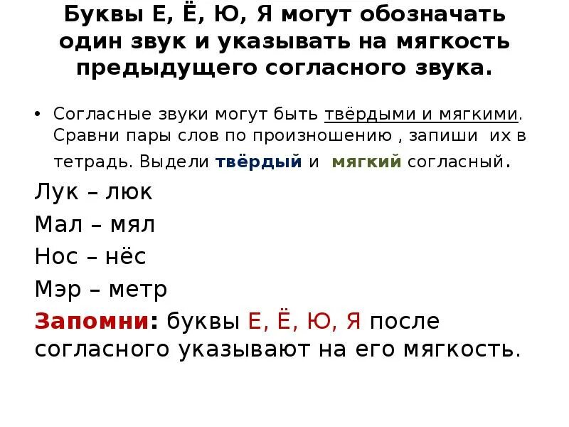 Звуки в слове входить. Буквы обозначающие мягкость согласного звука. Букв обозначение мягкости согласных буквами е, ё, ю, я. Буквы которые обозначают мягкость согласного звука. Буквы обозначающие мягкость предыдущего согласного.