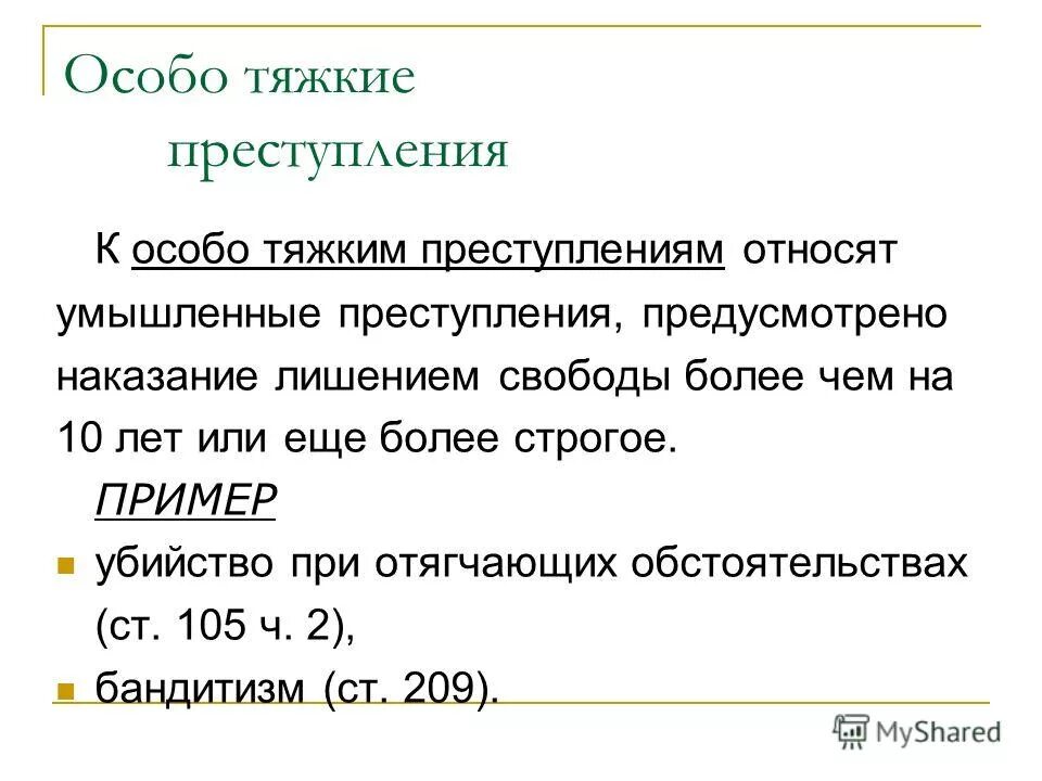 Пример особо тяжкого преступления УК РФ. Преступления особо тяжкие тяжести примеры. Тяжкое и особо тяжкое преступление УК РФ пример. Виды тяжких преступлений примеры.