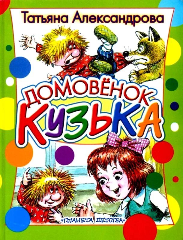Книга александровой домовенок кузька. Книга про домовенка кузю. Книга александровой домовенок кузька. Книга александровой домовенок кузька. Книга про домовенка кузю.