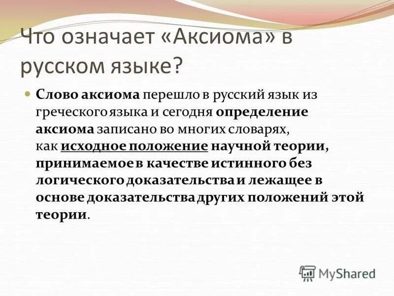 Аксиома презентация 7 класс. Аксиома презентация 7 класс. Аксиома презентация. Axioma slide. Предмет стереометрии.