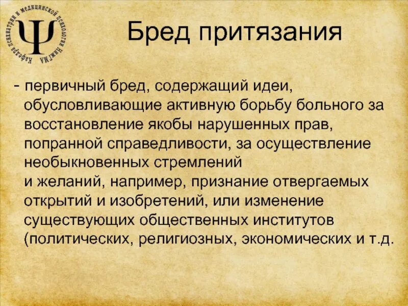 Виды бреда. Бред притязания. Первичный бред. Фабула бреда в психиатрии. Первичные бредовые идеи.