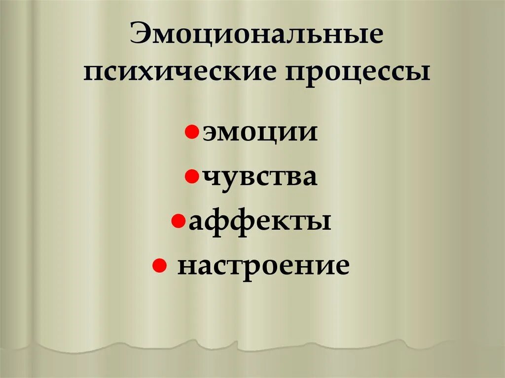 Эмоциональные процессы в психологии. Эмоциональные психич процессы. Эмоциональные и волевые психические процессы. Эмоциональные процессы лекция. Эмоции это психический процесс