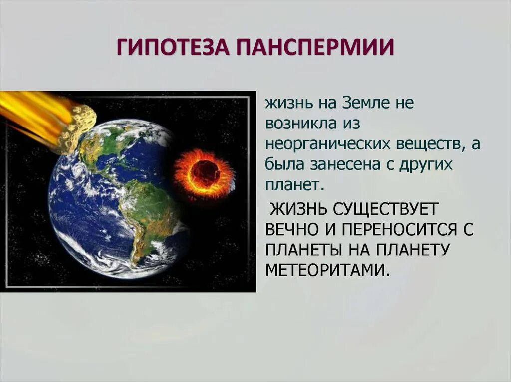 Различные гипотезы земли. Панспермия"Зарождение жизни на земле". Гипотеза панспермии суть гипотезы. Гипотезы происхождения жизни панспермия. Теория панспермии доказывает происхождение жизни на земле.