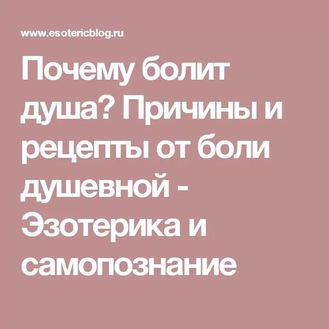 Почему болит душа после. Почему болит душа. Причины душевной боли. Почему болит душа без причины. Рецепт от душевной боли.