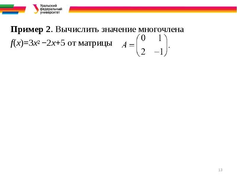 Вычислить значение многочлена от матрицы. Вычисления значения многочлена от матрицы. Вычисление значения матричного многочлена. Значение многочлена от матрицы. Вычислить f 3 если f x