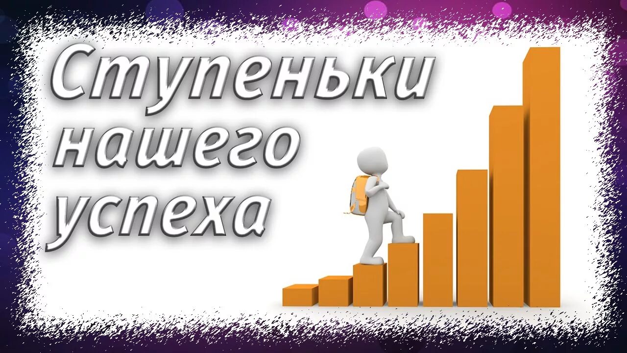 Ступеньки к успеху. Ступени успеха. Ступеньки личностного роста детей. Ступеньки к успеху дети. Ступеньки к успеху 2024