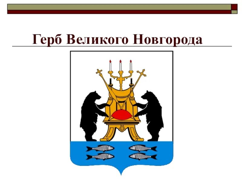 Окружающий мир 2 класс гербы городов. Герб Великого Новгорода. Древний герб Новгорода Великого. Герб Великово Новгорода. Герб города Великий Новгород описание.