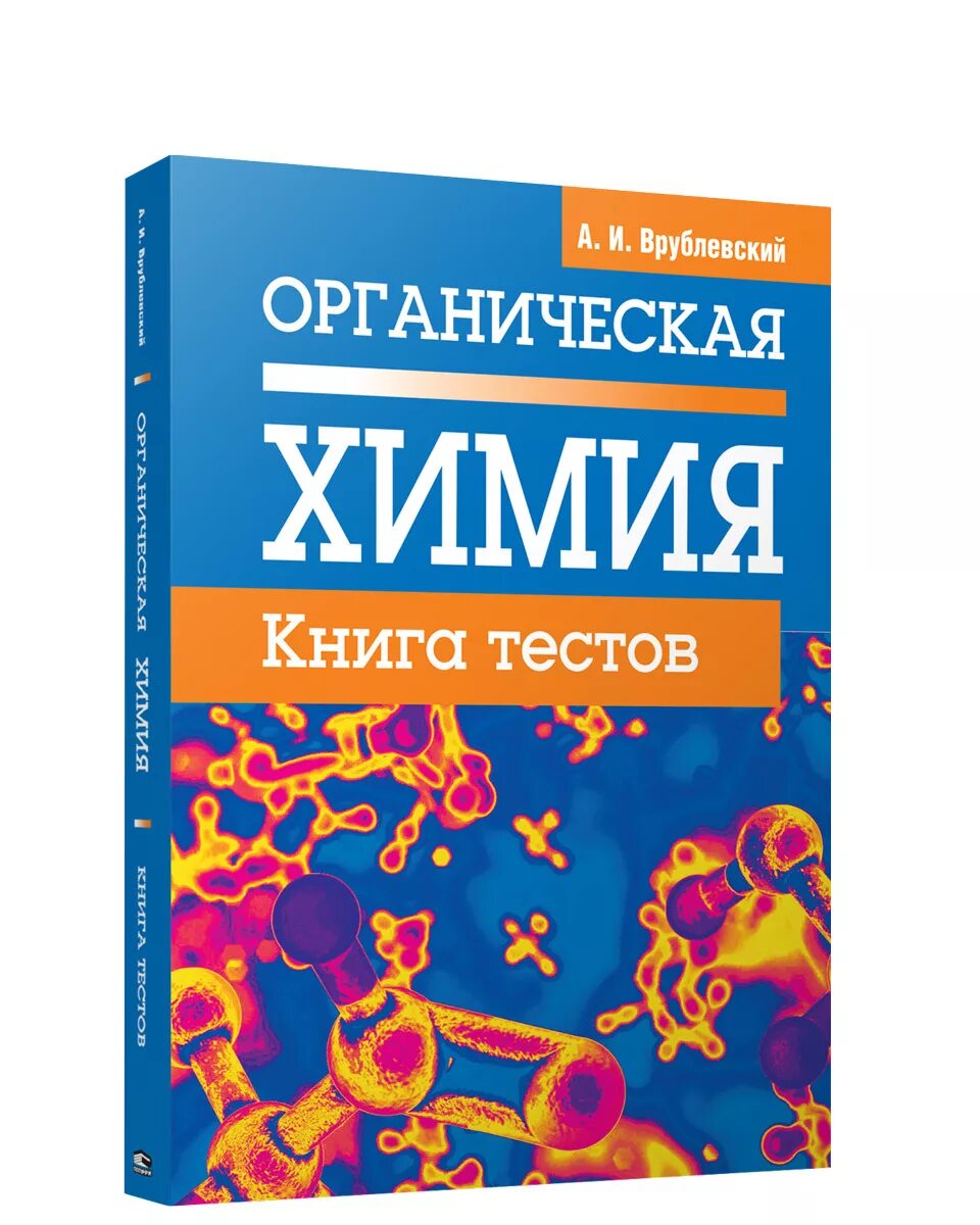 Органическая химия учебник. Органическая химия книги. Книжка по органической химии. Книги по органике. Врублевский "химия.