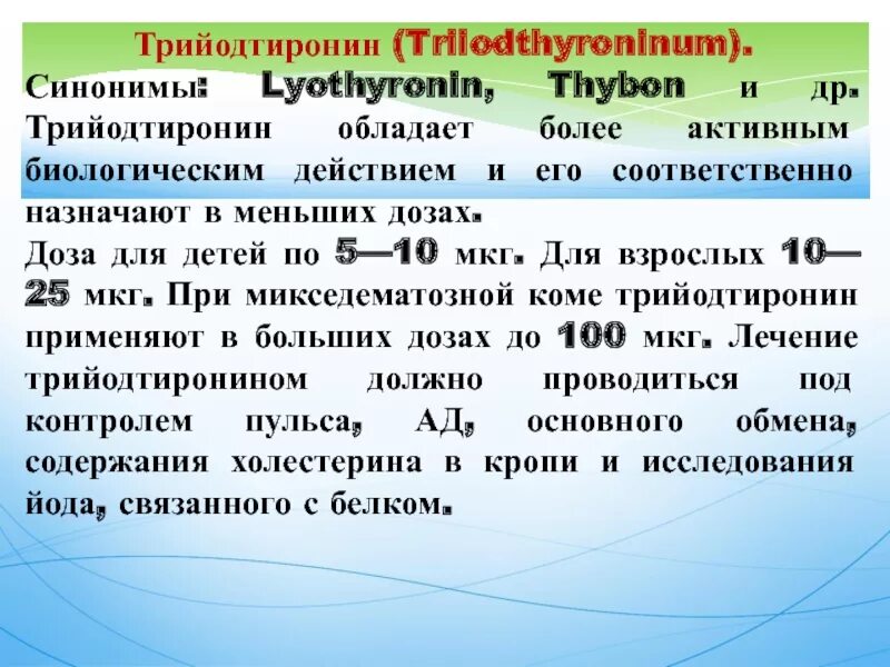 Трийодтиронин. Трийодтиронин гипофункция. Трийодтиронин функции. Трийодтиронин роль в организме.