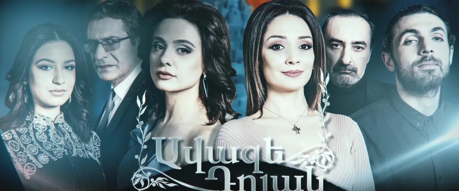 Армянски серяли. Армянски серяли. Армянки в сериалах. Армянски серяли. Армянски серяли.