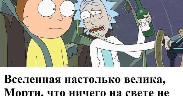 Настолько высок. Вселенная настолько велика морти. рик цитаты. вселенная настолько велика морти что ничего на свете не. вселенная настолько велика морти фраза.