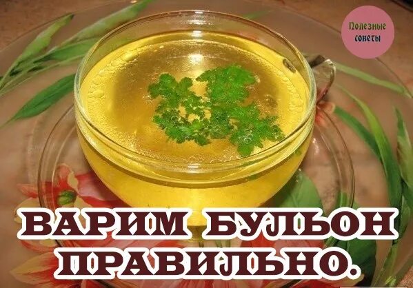 Что добавляют при варке бульона. Что добавляют при варке бульона
