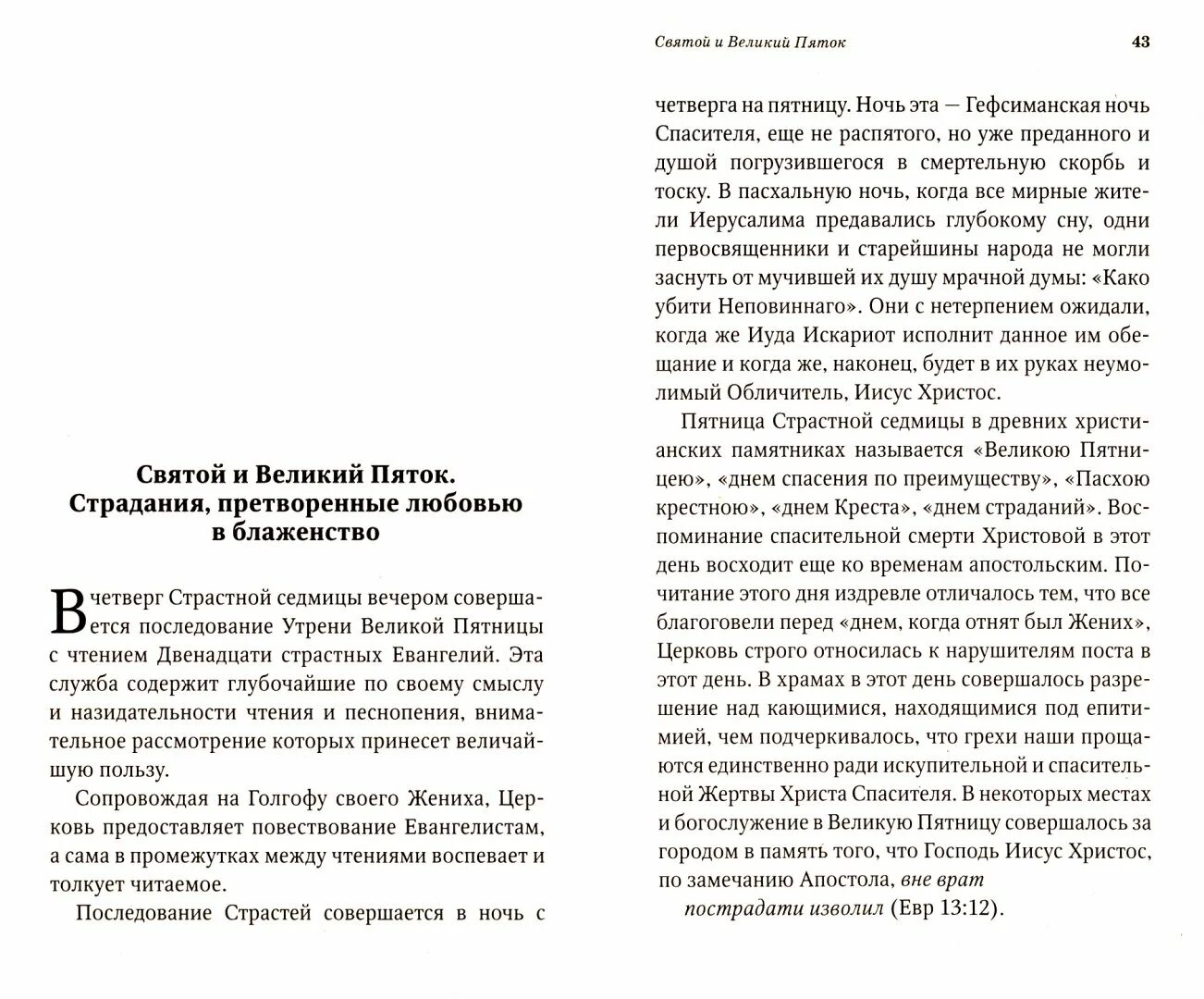 Нравственный смысл историй о любви. Последование службы на каждый день страстной седмицы книга купить.