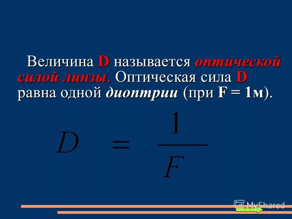 наибольшую оптическую силу имеет. оптическая сила линзы в си. оптическая сила линзы единицы измерения. фокусное расстояние плосковыпуклой линзы. наибольшую оптическую силу имеет.