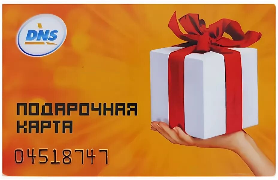 Dns проверить подарочную карту. Подарочная карта dns. сертификат днс. подарки в днс.