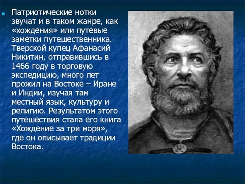 Доклад о Афанасии Никитине. Сообщение о путешественнике Афанасии Никитине.