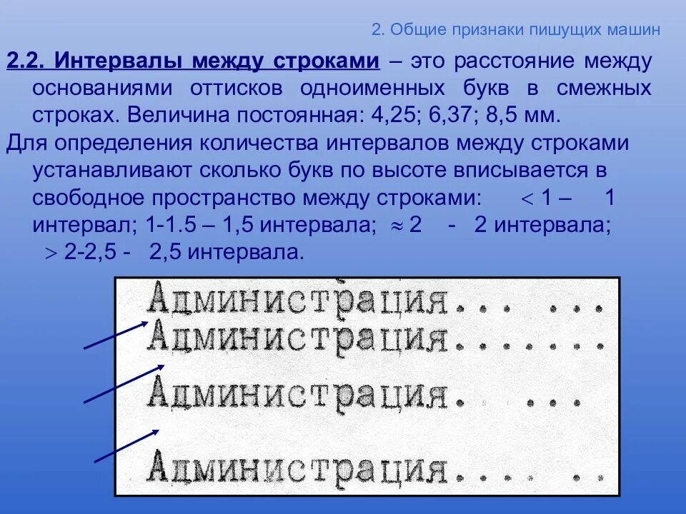 Интервалы в письме. Интервал это расстояние между. Признаки печатной машинки. Междустрочный интервал одинарный. Определить ии в тексте