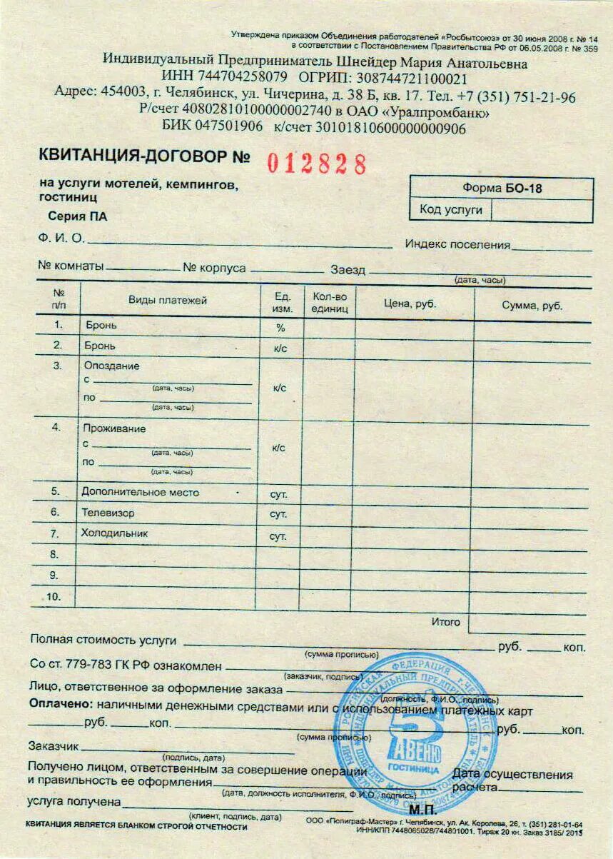 Проживание в счет работы. Гостиничный бланк строгой отчетности 3г. бланк строгой отчетности бо 18 образец. образцы бланков бсо форма бо-18. форма отчетности за проживание в гостинице 3г.