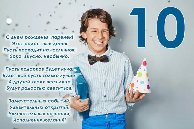 10 лет в сутки. С юбилеем 10 лет мальчику. Мальчик 10 лет. Стихотворение на день рождения мальчику 10 лет. С днём рождения Саша мальчик 10 лет.