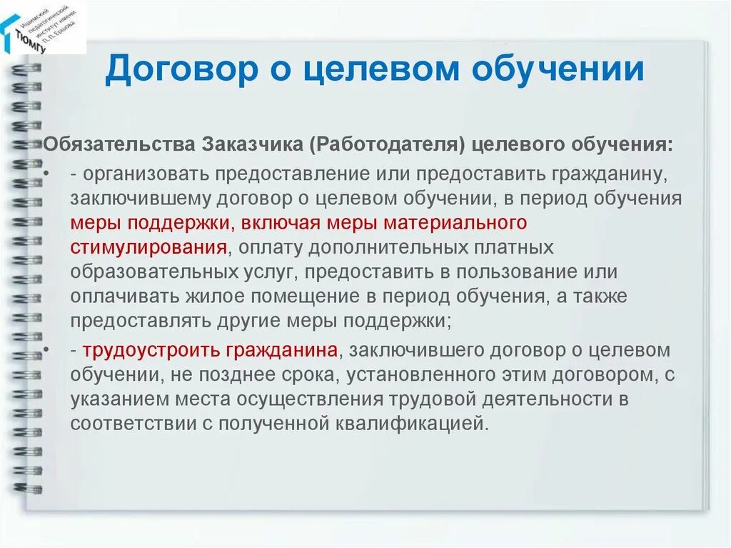 Портал целевого обучения. Целевое обучение. Договор о целевом обучении. Целевое обучение это в ТЮМГУ. Плюсы целевого обучения.