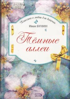 Темные аллеи художественных