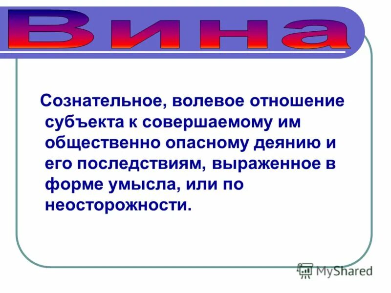 Отношение субъекта к деянию и последствиям это. Волевое деяние это. Как называется отношение субъекта к деянию и последствиям:. Как называется отношение субъекта к деянию. Как называется отношение субъекта к деянию.