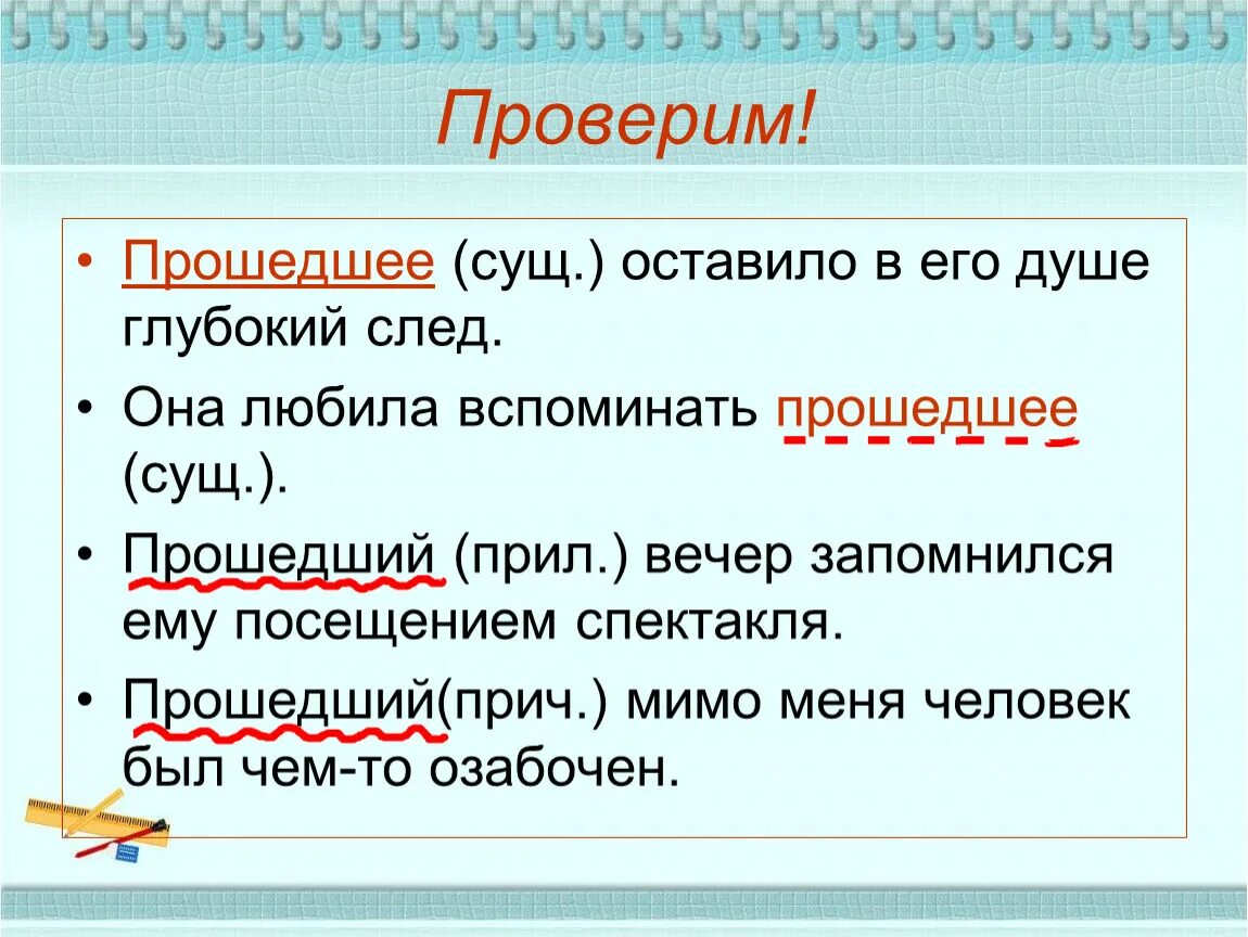 Глубокий след в душе. Омонимия частей речи.