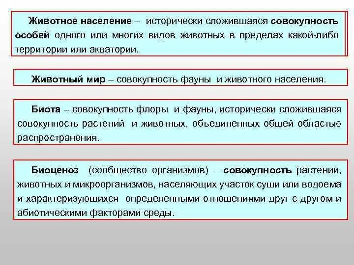 Исторически сложившаяся совокупность видов. Животные и население. Население животных. Животный мир это совокупность. Исторически сложившуюся совокупность всех животных называют.