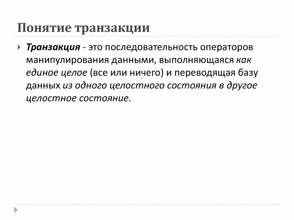 Слово транзакция. Понятие трансакции. транзакция это. транзакция это простыми словами. транзакция это простыми словами в любви.