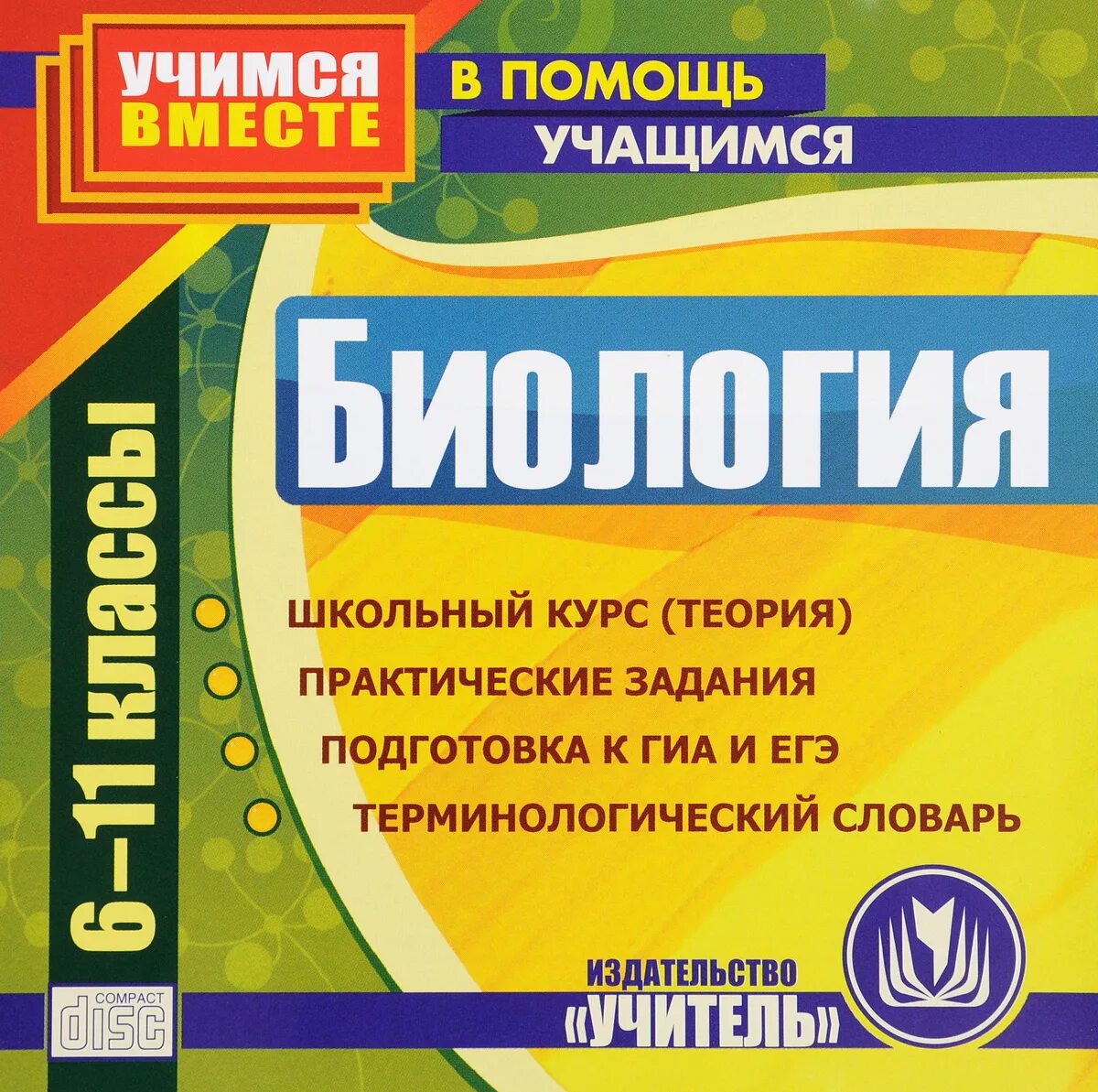 В помощь обучающимся школ. Биология.школьный курс. биология школьный курс учебное пособие. справочник по биологии. терминологический словарь биология.