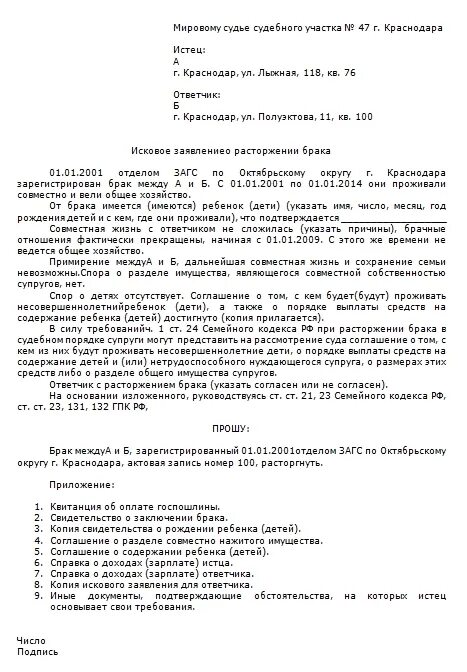 Заявление ответчика о расторжении брака. Заявление о расторжении брака с детьми с согласием. Согласие второго супруга на расторжение брака. Ходатайство на расторжение брака без присутствия. Причины развода в исковых заявлениях