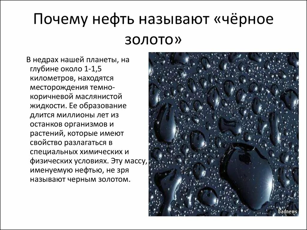 Все о нефти. Факты о нефти. Интересные факты о нефти. Доклад про нефть. Почему нефть называют чёрным золотом.