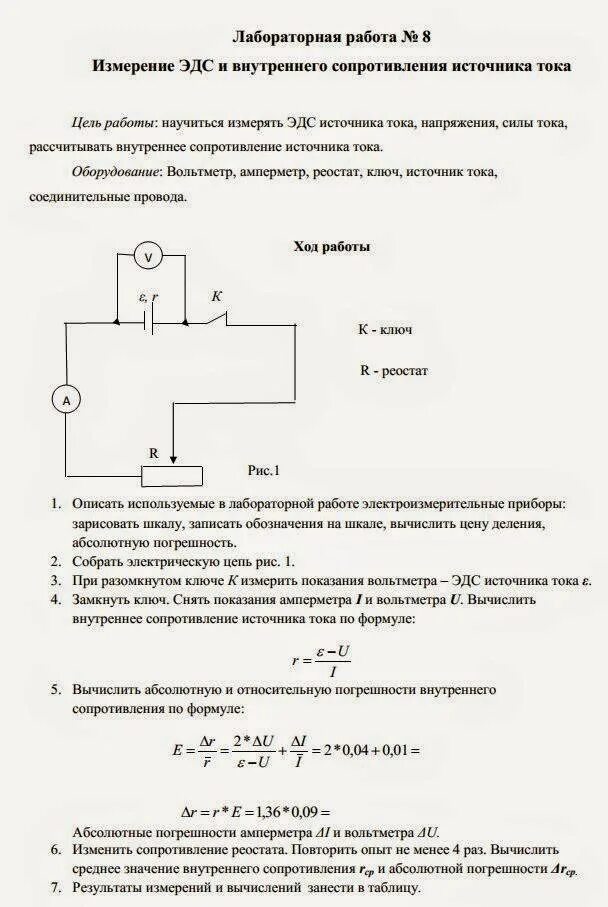 Лабораторная эдс и внутреннего. Измерение работы источника эдс. лабораторная 9 измерение эдс цепь. no5«измерение эдс и внутреннего сопротивления источника тока. погрешность внутреннего сопротивления источника тока.
